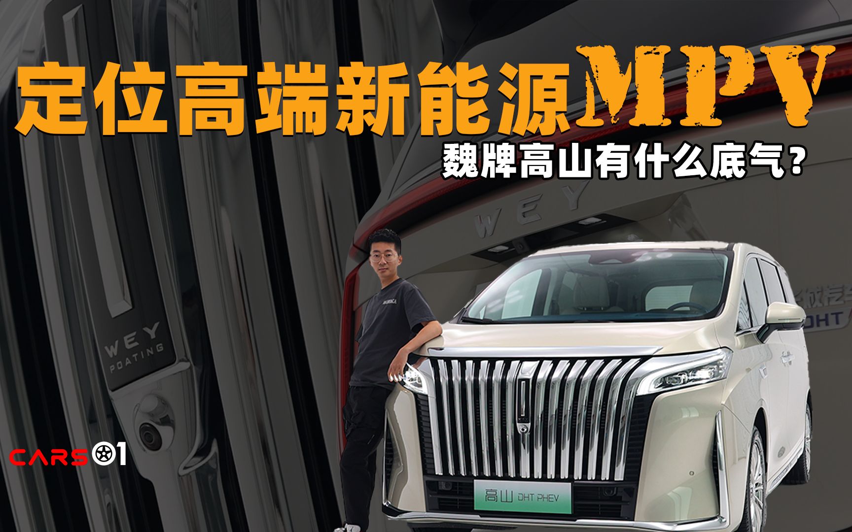 Cars01车闻丨定位高端新能源MPV 魏牌高山有什么底气?哔哩哔哩bilibili