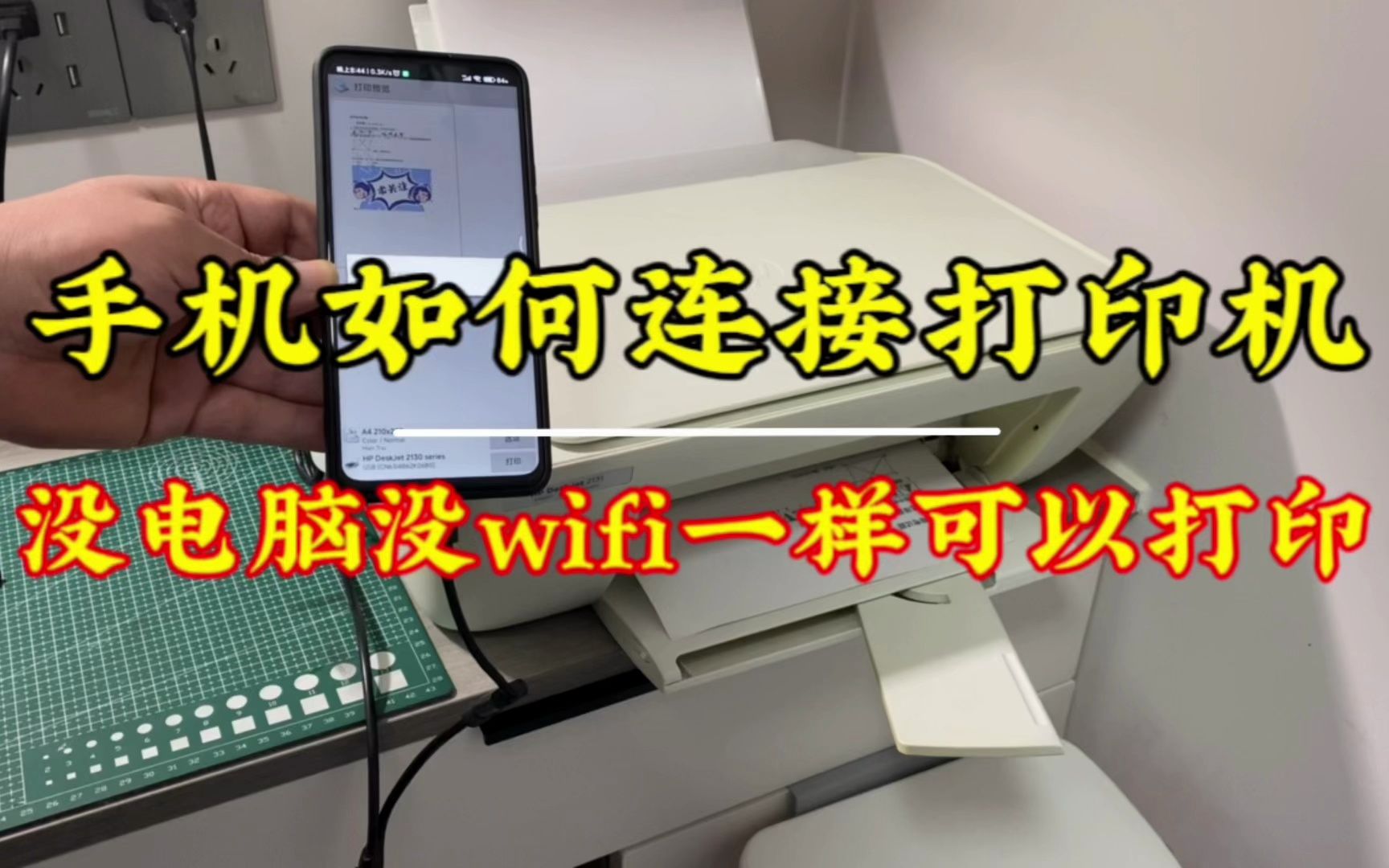 家里没有电脑怎么用手机连接打印机实现打印,一招教会你打印自由哔哩哔哩bilibili