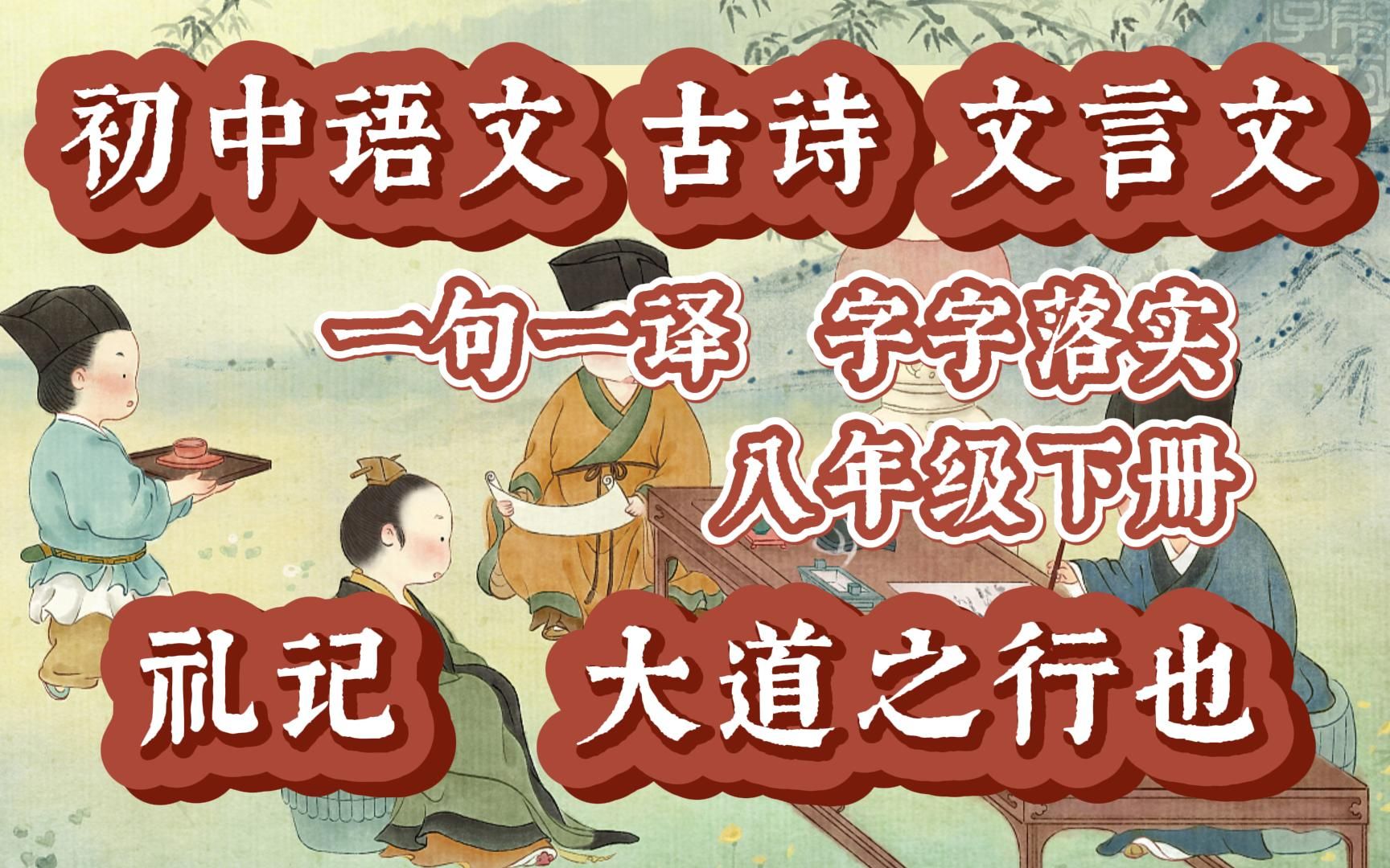 [图]初中语文 古诗+文言文 一句一译 字字落实 八年级下册 礼记 大道之行也