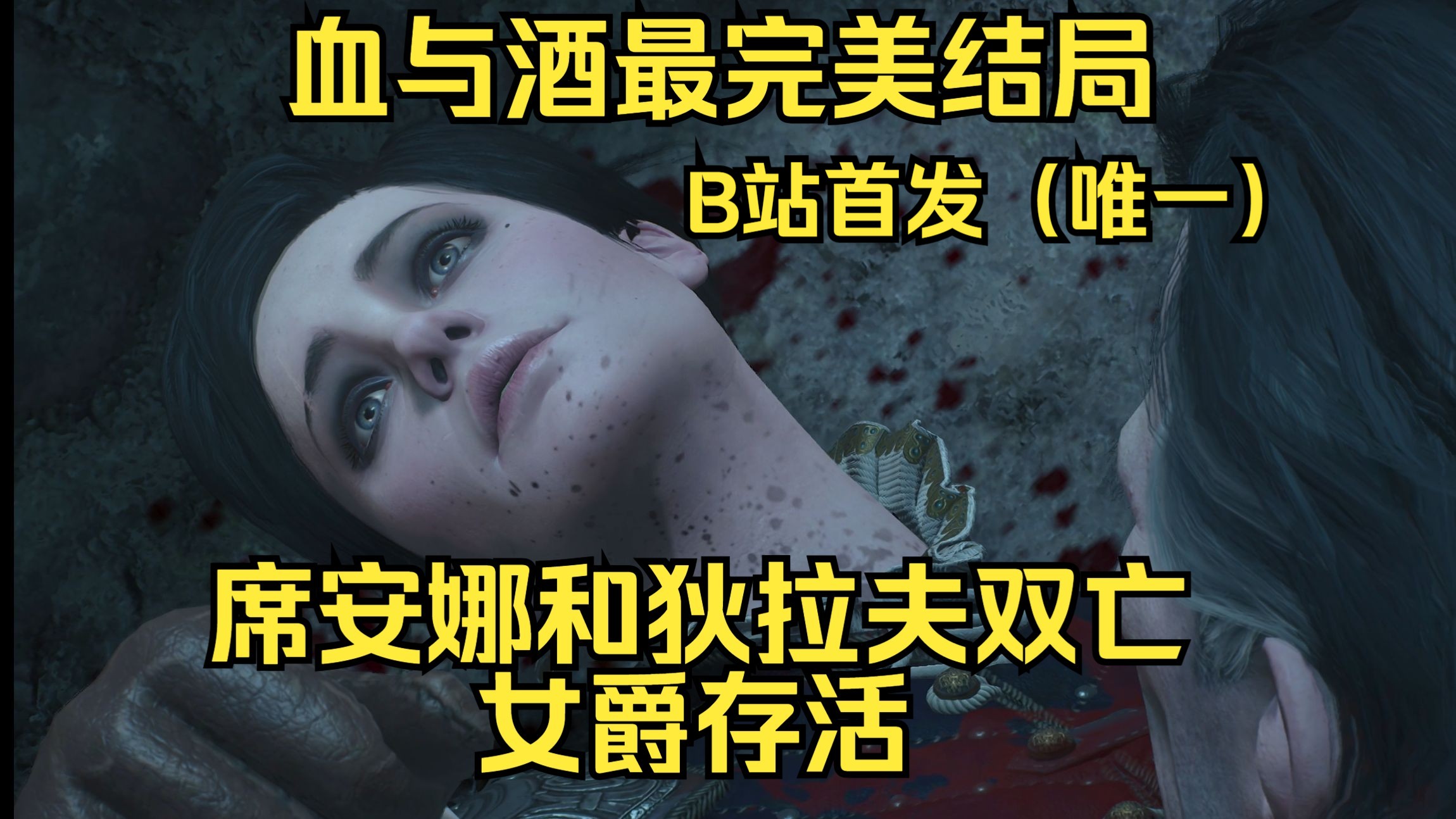 陶森特独特结局|血与酒最完美结局如何达成(席安娜和狄拉夫双亡,女爵