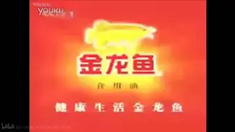 Download Video: 【放送文化】金龙鱼历年广告（1995——）