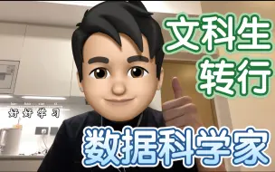 Download Video: 居然可以文科转行做数据科学家？数据科学入行经验分享