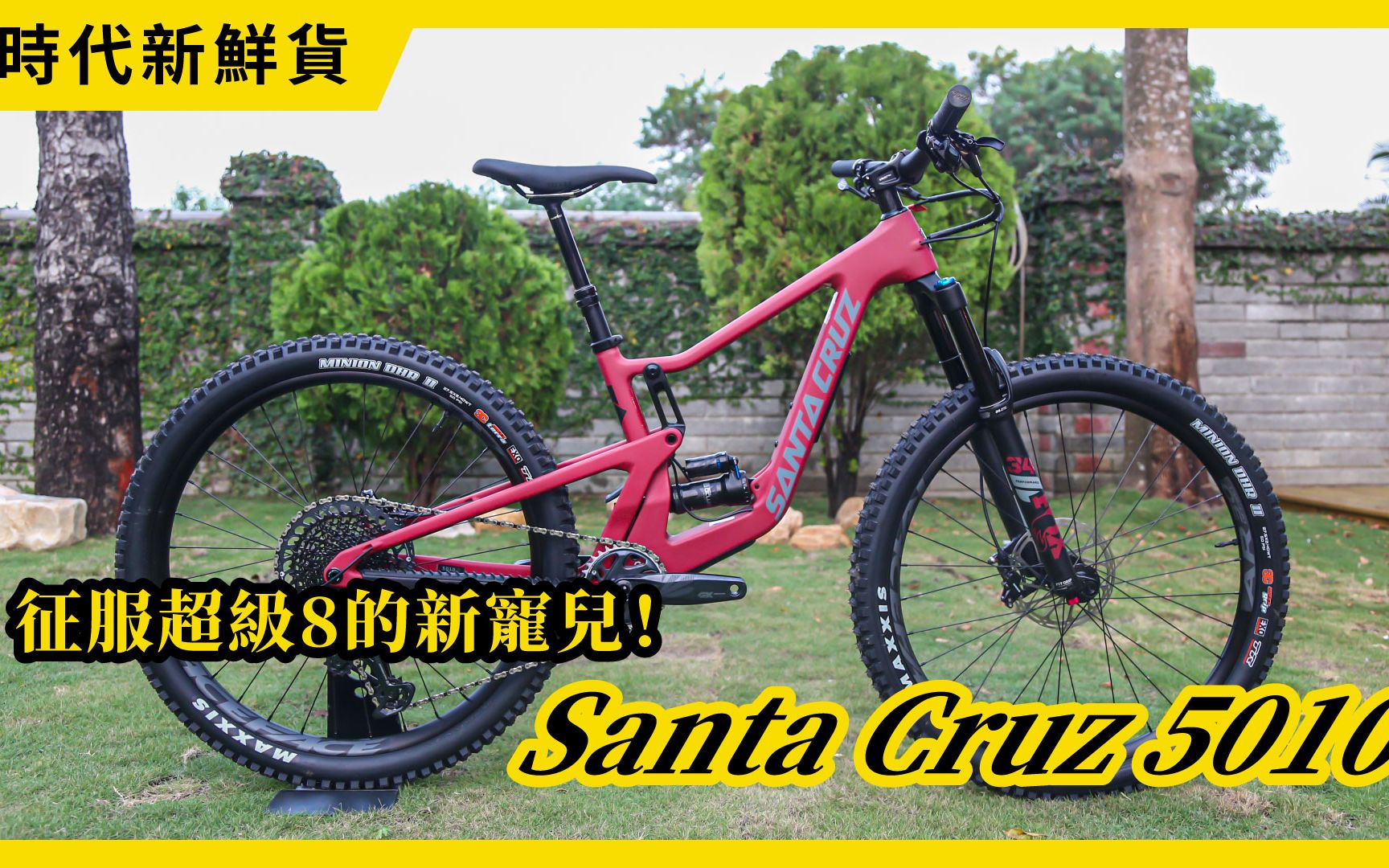 征服超级8的新宠儿! santa cruz 5010