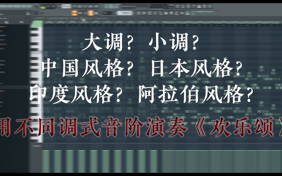 用10種不同調式音階演奏《歡樂頌》聽起來是什麼感覺?