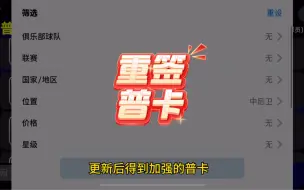 Download Video: 更新后加强的普卡，gp和经验多建议重新签#实况足球手游 #易球成名计划