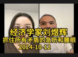 20241012经济学家刘煜辉：抓住所有矛盾的急所和腰眼