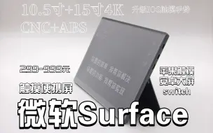 下载视频: 微软Surface便携屏 全新模具升级 支持苹果触摸手势 开箱体验 10.5-15寸4K触摸显示器