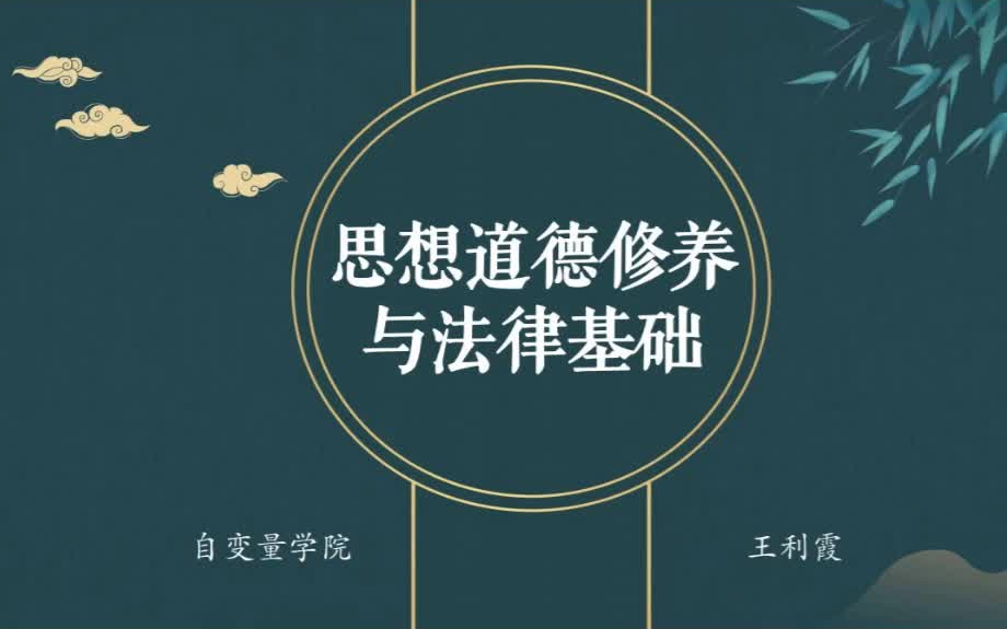 [图]自考 思想道德修养与法律基础精讲 精讲合集 汉语言文学 王利霞