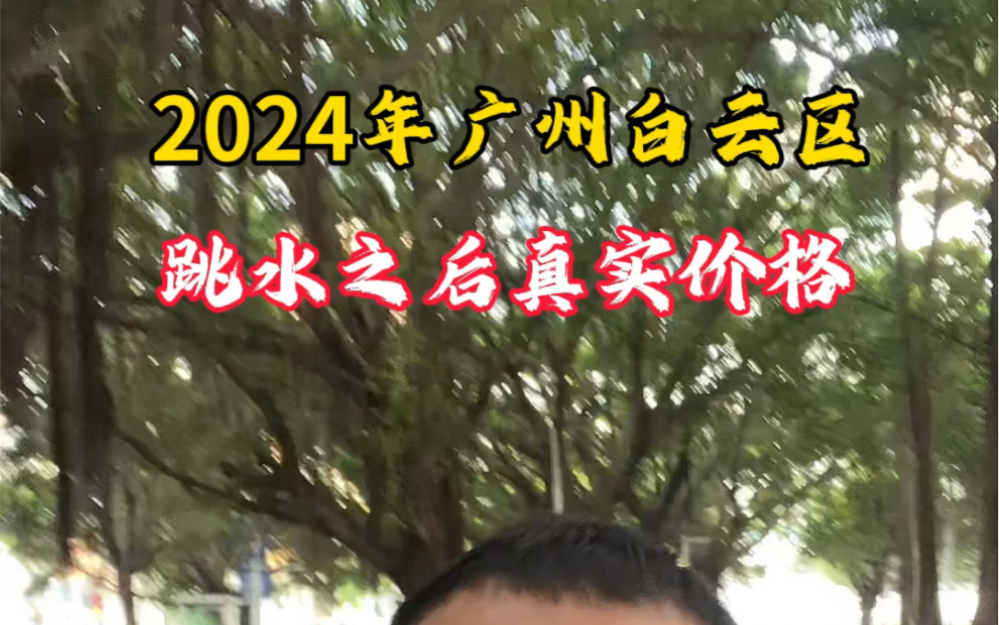 你知道2024广州白云区,各项目跳水之后的真实价格吗?说出来可能吓你一跳,今天给大家盘点一下#广州房产#广州买房#广州楼市#广州白云区哔哩哔哩...