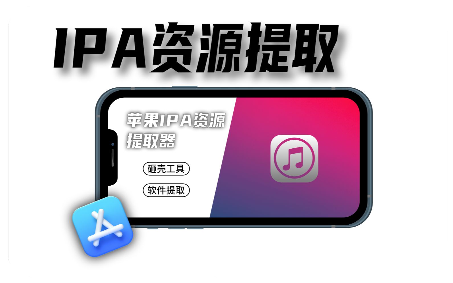 IPA提取|IPA自签名安装应用|安装无限制哔哩哔哩bilibili