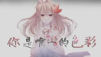 【2022秋绘生贺①】 你是唯一的色彩