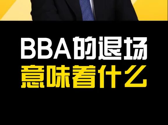 BBA的退场,意味着什么?哔哩哔哩bilibili