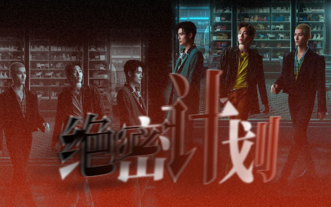 【INTO1】【赞丸卡】绝密计划 | 如果你们想活下来,就必须互相残杀哔哩哔哩bilibili