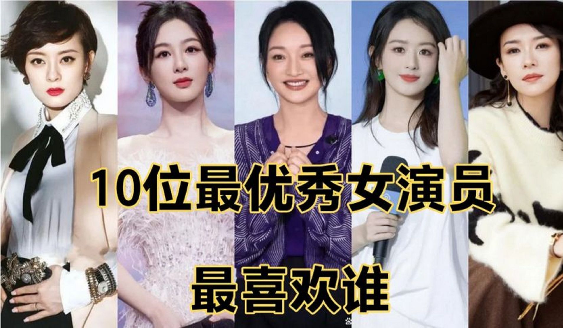 10位最优秀女演员