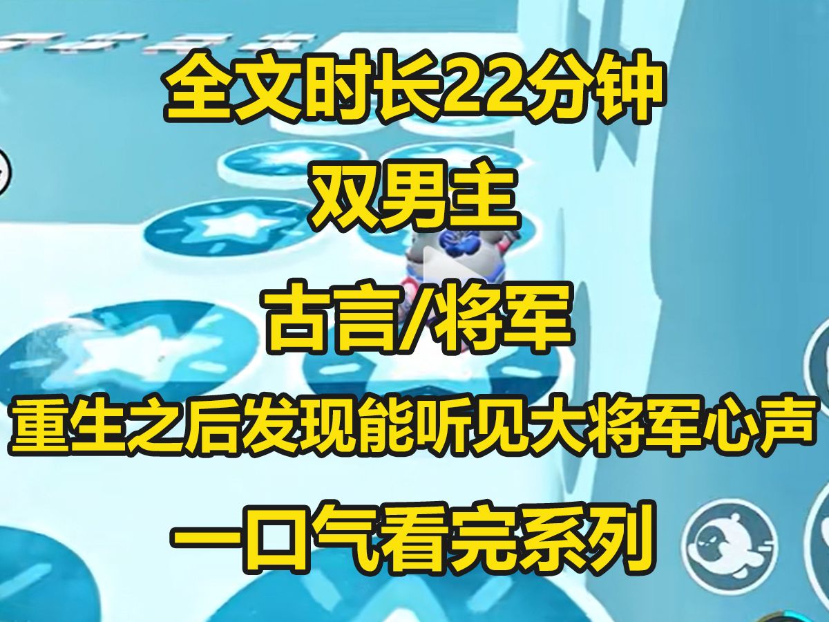 【双男主已完结】太后说大将军功高震主不得不妨,我相信了,于是对大将军处处留意,直到有一天我意外听见大将军心声...哔哩哔哩bilibili