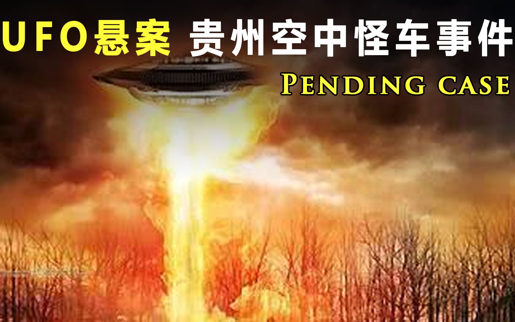 中国UFO三大未解之谜,神秘飞碟城市飞过,揭秘贵州空中怪车事件哔哩哔哩bilibili