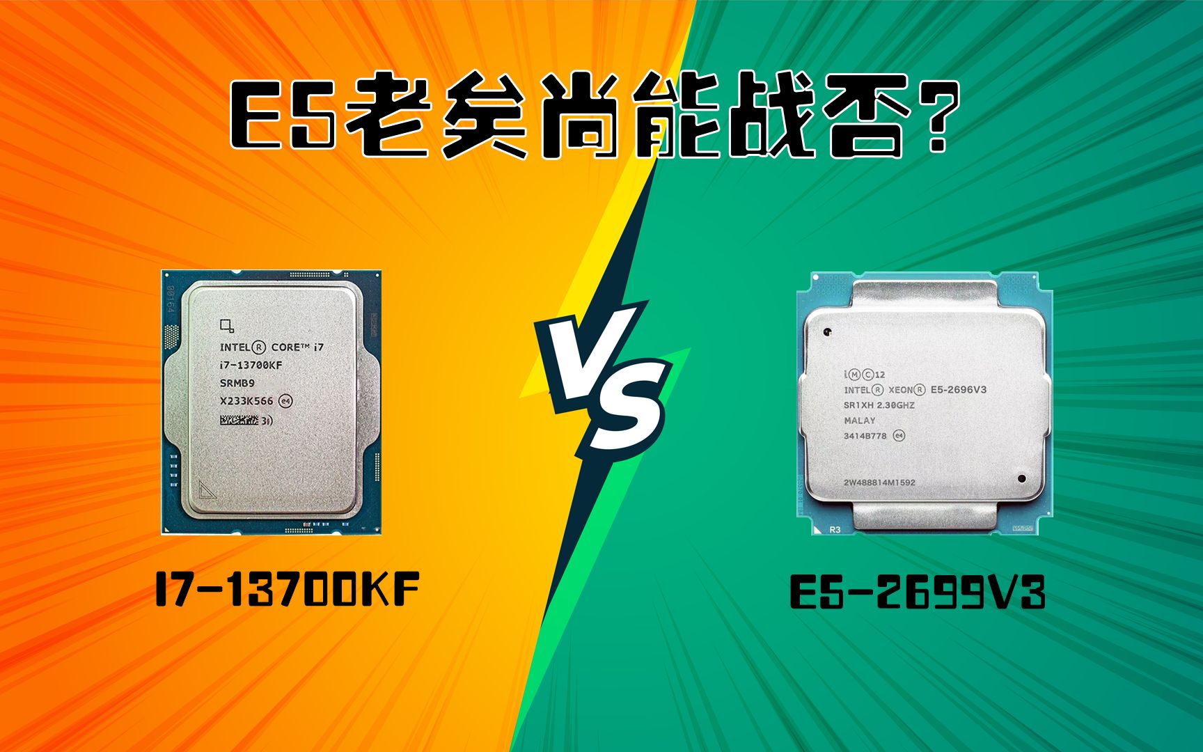 [图]E5老矣尚能战否？13700KF VS E5-2699V3 VS 10600KF生产力和游戏性能对比。