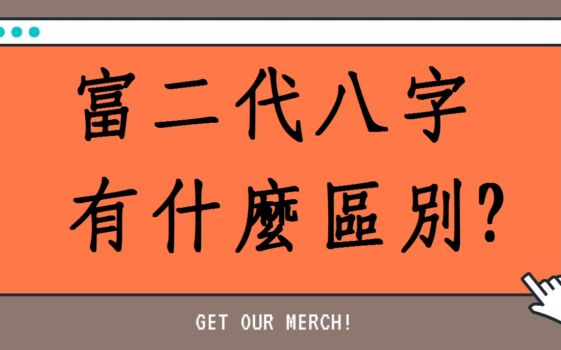 [图]蔡添逸五行八字批命客戶案例分享:一般人看富二代的八字有什麼特別之處嗎?