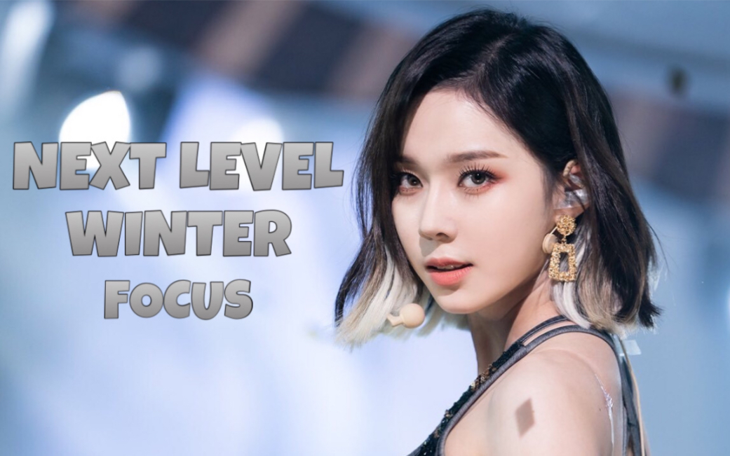 【aespa】next level金玟庭focus