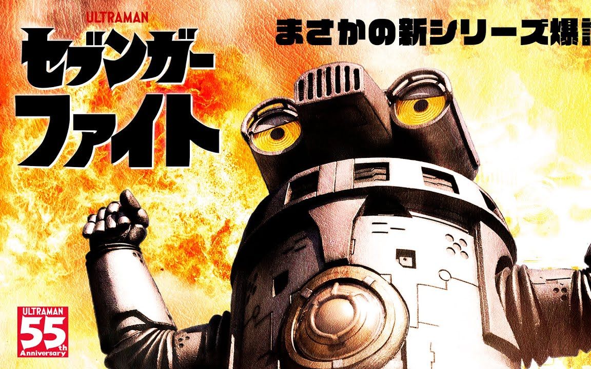 新·特摄短篇系列『赛文加格斗』在奥特订阅「圆谷影像」开始播出!