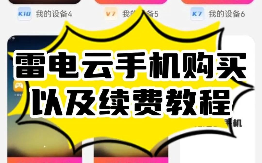 雷电云手机购买以及续费教程哔哩哔哩bilibili