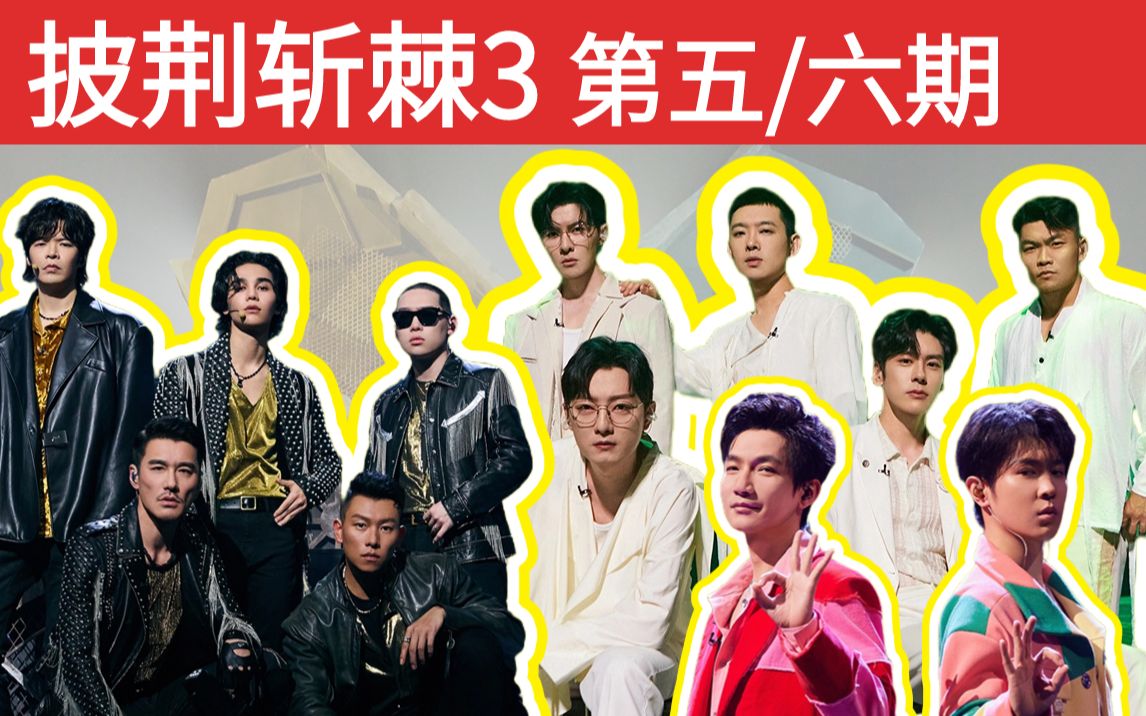 【披荆斩棘3 第五/六期】三公rapper组垫底/瘦子弹壳rap/陈楚生老舅跳舞-二爱夫-二爱夫-哔哩哔哩视频