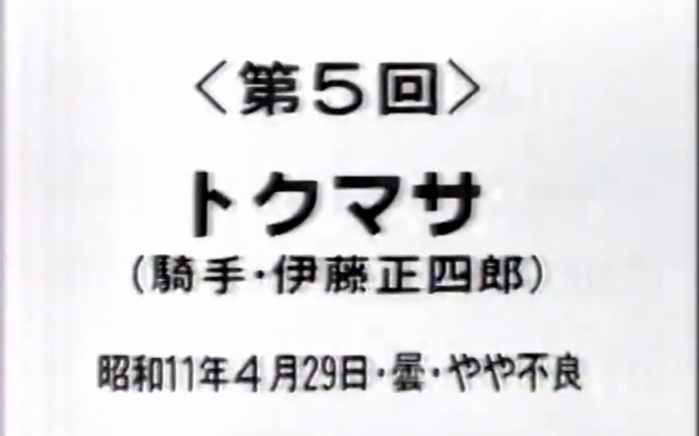 【自配解说】1936/04/29 东京优骏大竞走(八大竞走)【得正/Tokumasa/トクマサ】哔哩哔哩bilibili