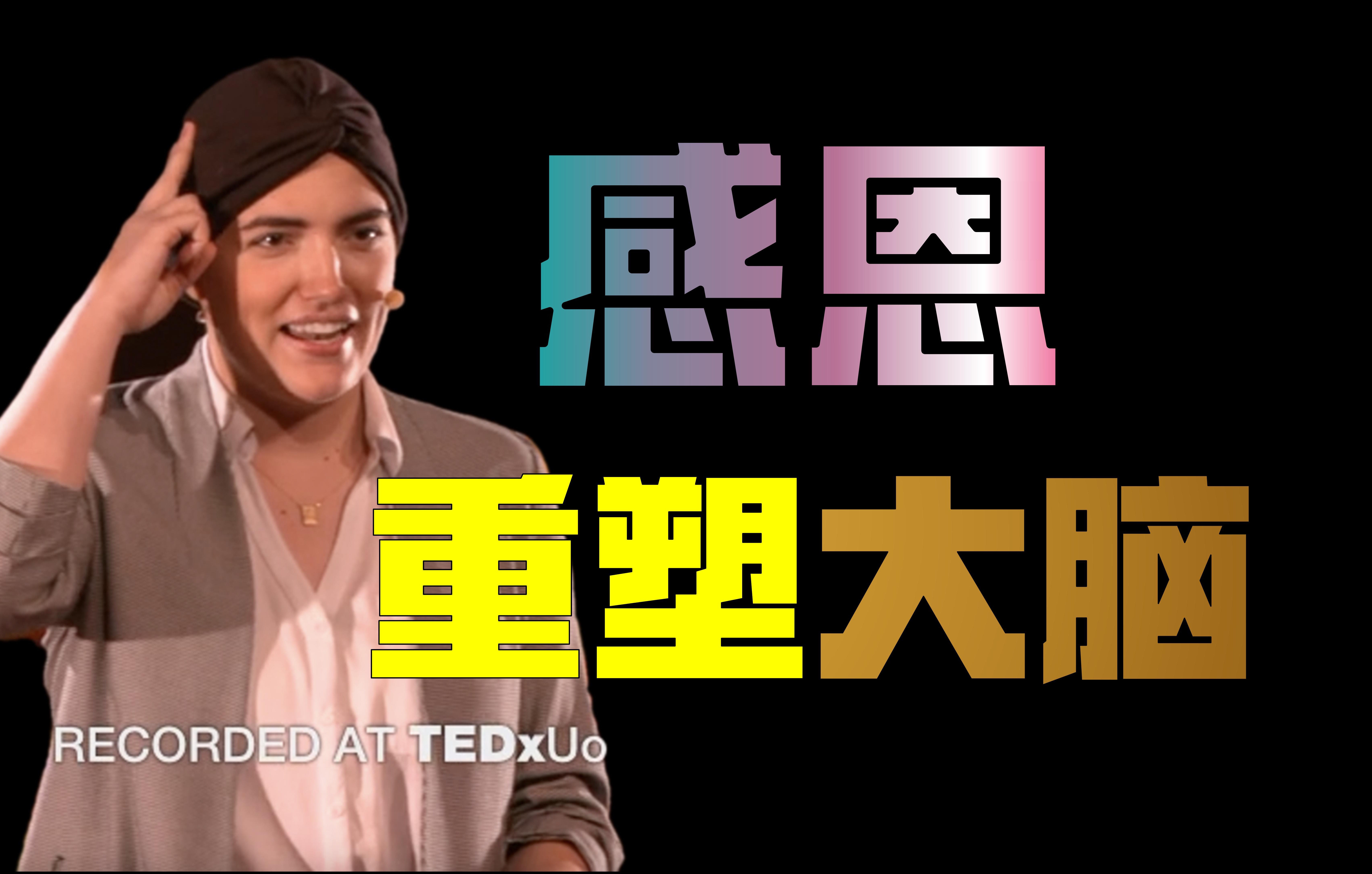 【TED演讲】心怀感恩就可以重塑大脑?哔哩哔哩bilibili