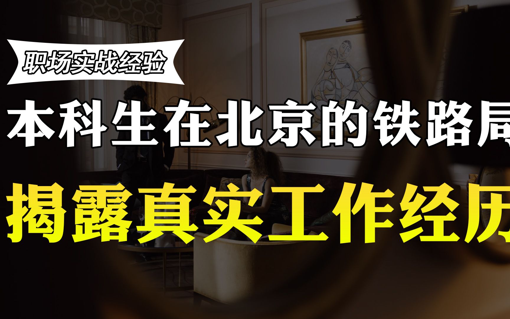 985本科生在北京的铁路局工作,正式工,年薪有10万吗?收入曝光哔哩哔哩bilibili