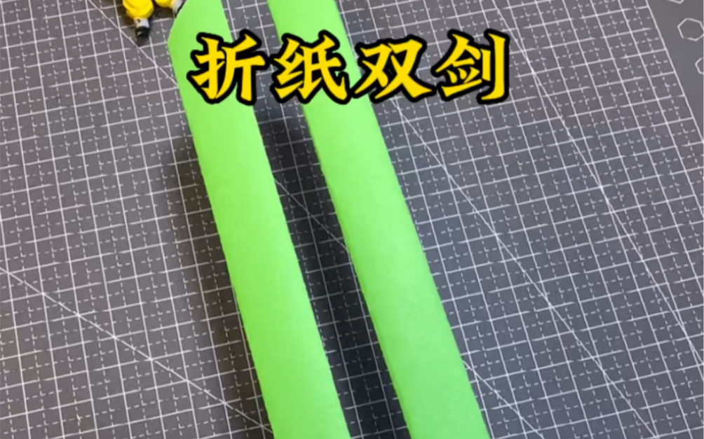 好玩的折纸双剑,这也太帅了#手工diy #手工折纸 #折纸宝剑哔哩哔哩bilibili