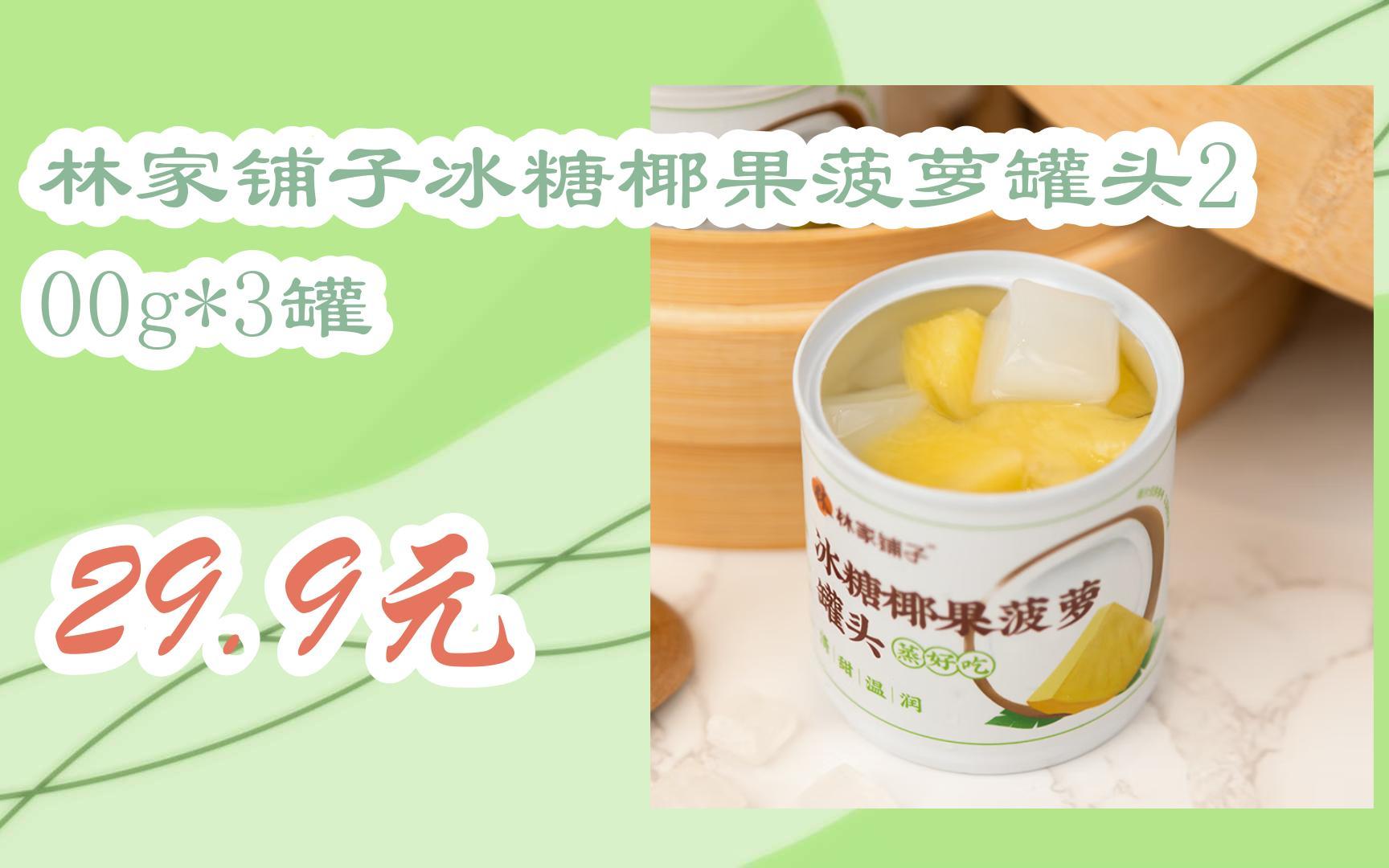 【京东|扫码领取好价信息】林家铺子冰糖椰果菠萝罐头200g*3罐 29.9元