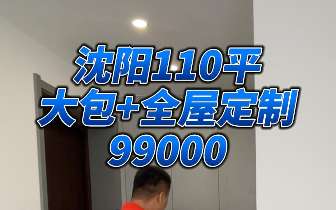 沈阳110平,大包+全屋定制,花了99000哔哩哔哩bilibili