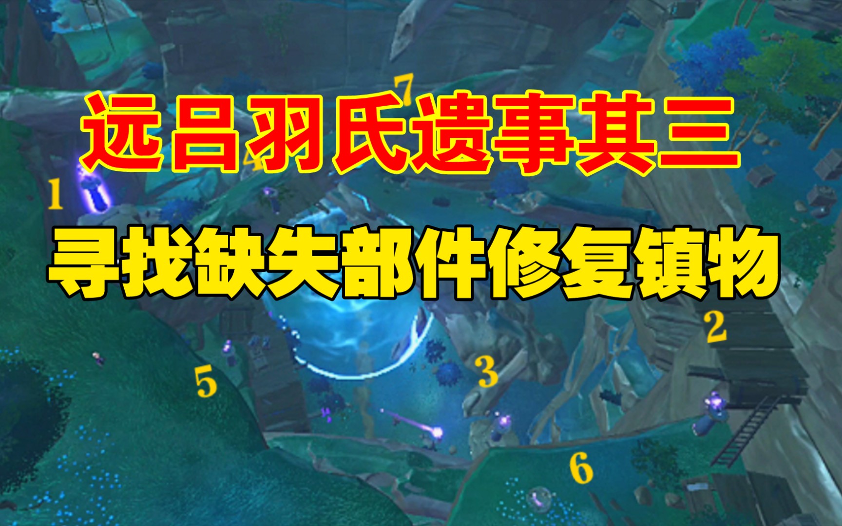 原神 远吕羽氏遗事其三 寻找缺失部件修复镇物原神攻略