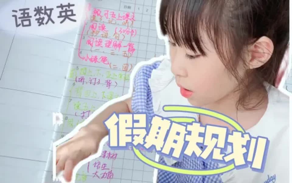 小学生暑假作业清单𐟓挑战31天自律打卡~哔哩哔哩bilibili