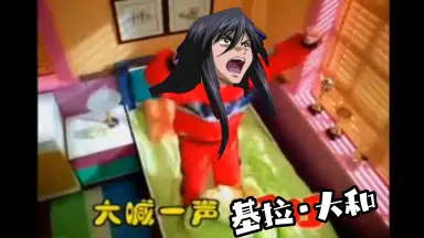 吉良（煌）基拉•大和-哔哩哔哩_Bilibili