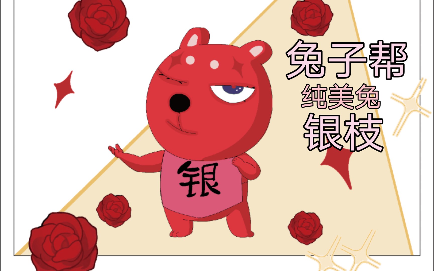 (星穹铁轨)兔子帮银枝