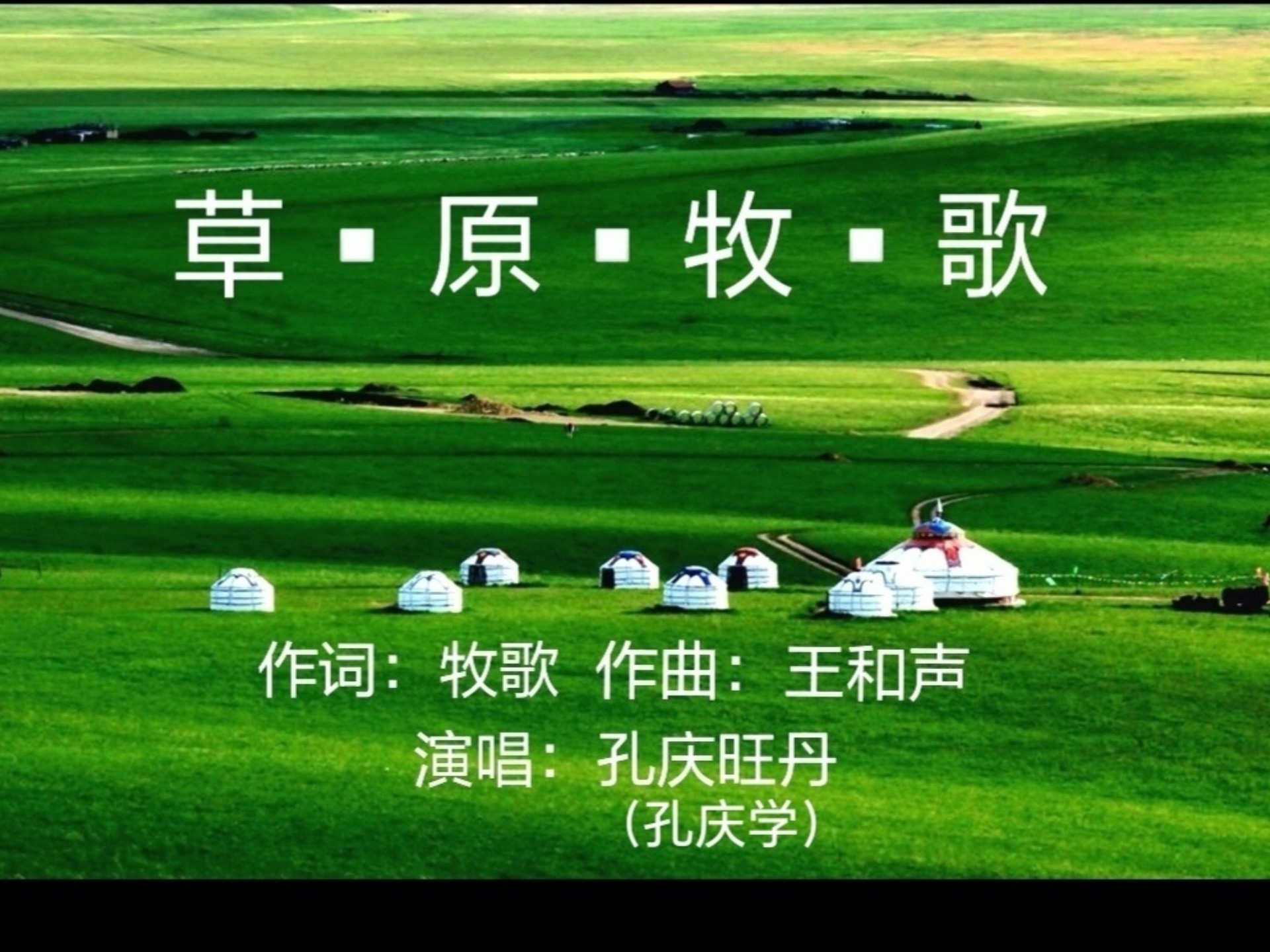 草原牧歌孔庆学演唱图片