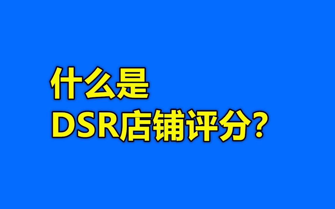 【天猫运营干货】什么是DSR店铺评分?哔哩哔哩bilibili