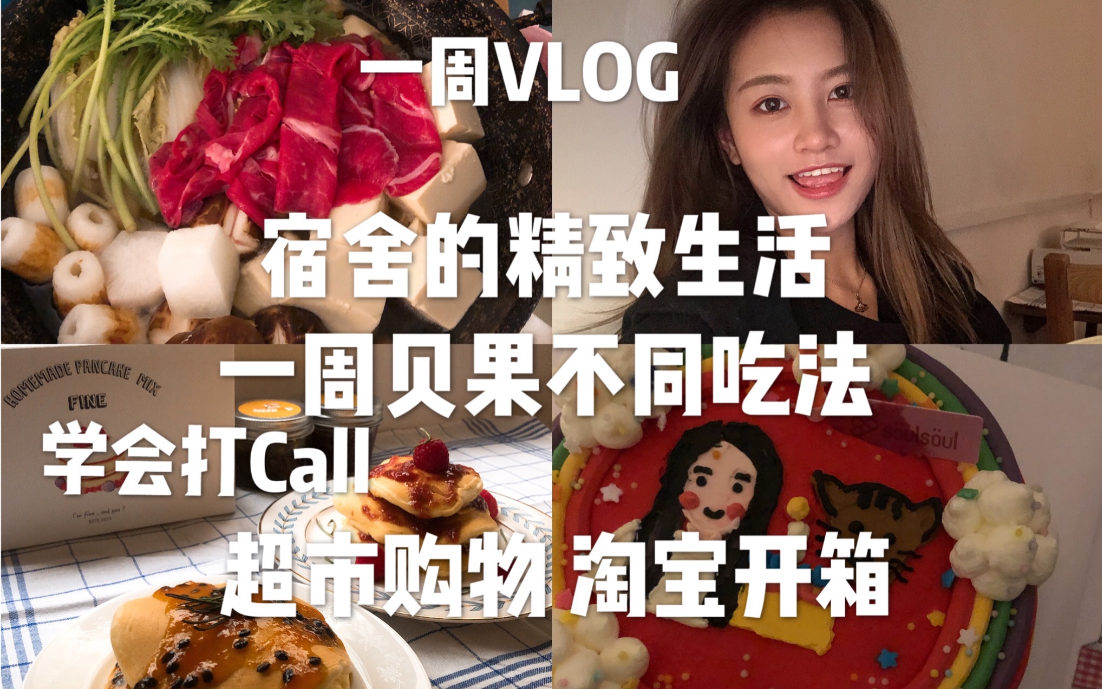 一周VLOG|宿舍的精致生活|一周贝果不同吃法|我在北京学会了打CALL|制作寿喜锅|超市购物|淘宝开箱|做松饼|张昕VLOG哔哩哔哩bilibili