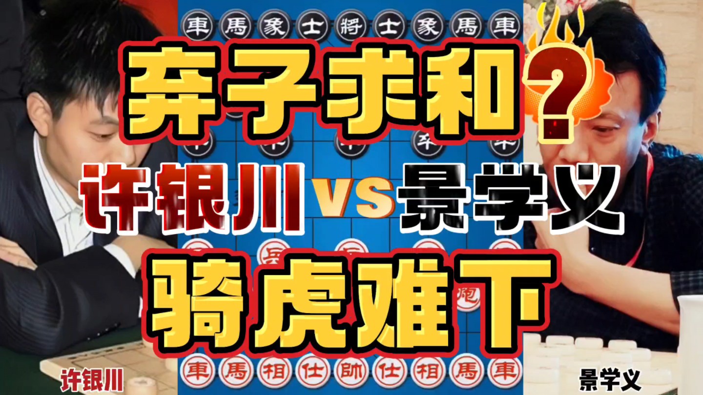 许银川vs景学义 弃子求和还是以身犯险 第三条路掀棋盘游戏解说