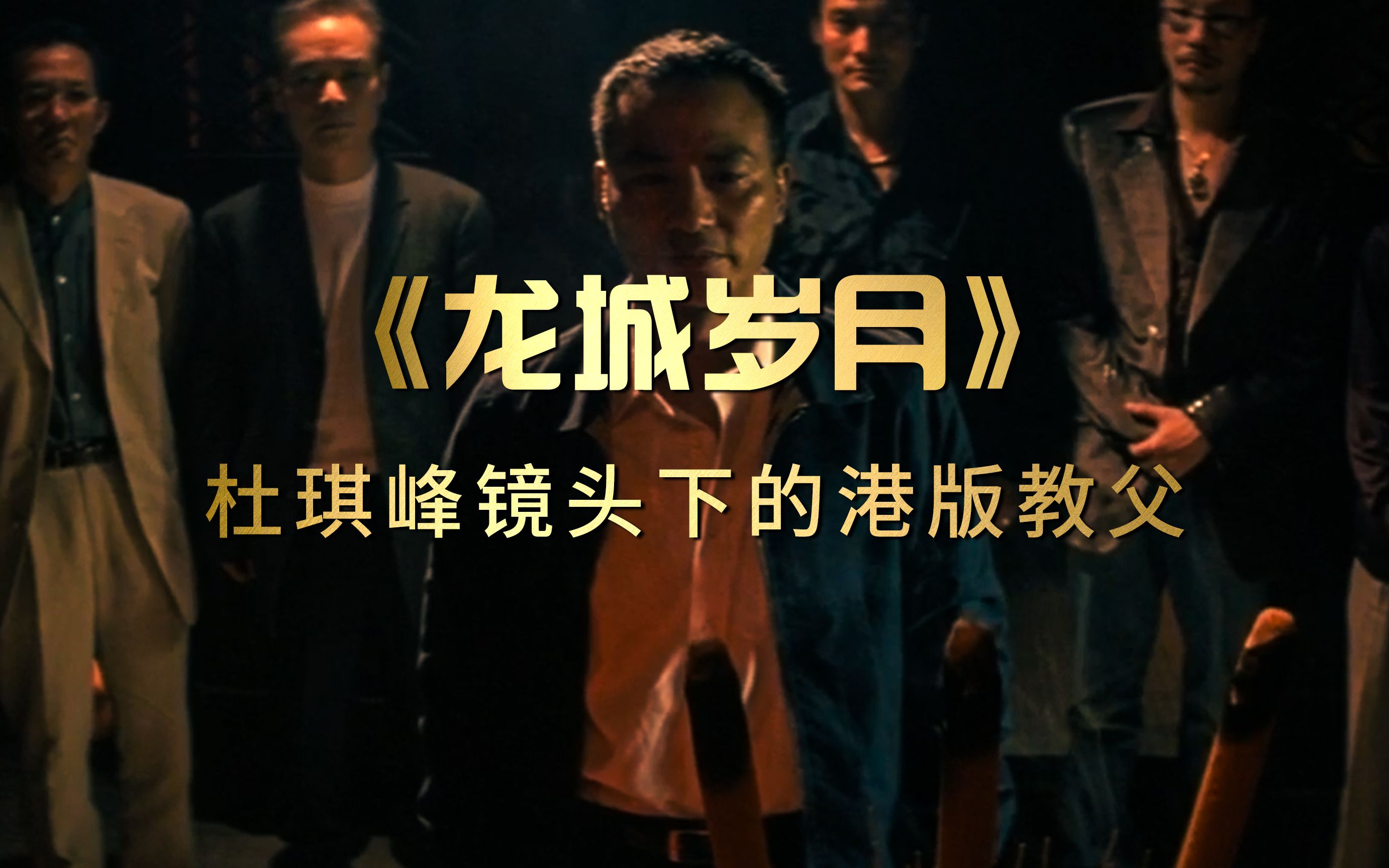 龙城岁月杜琪峰镜头下的港版教父