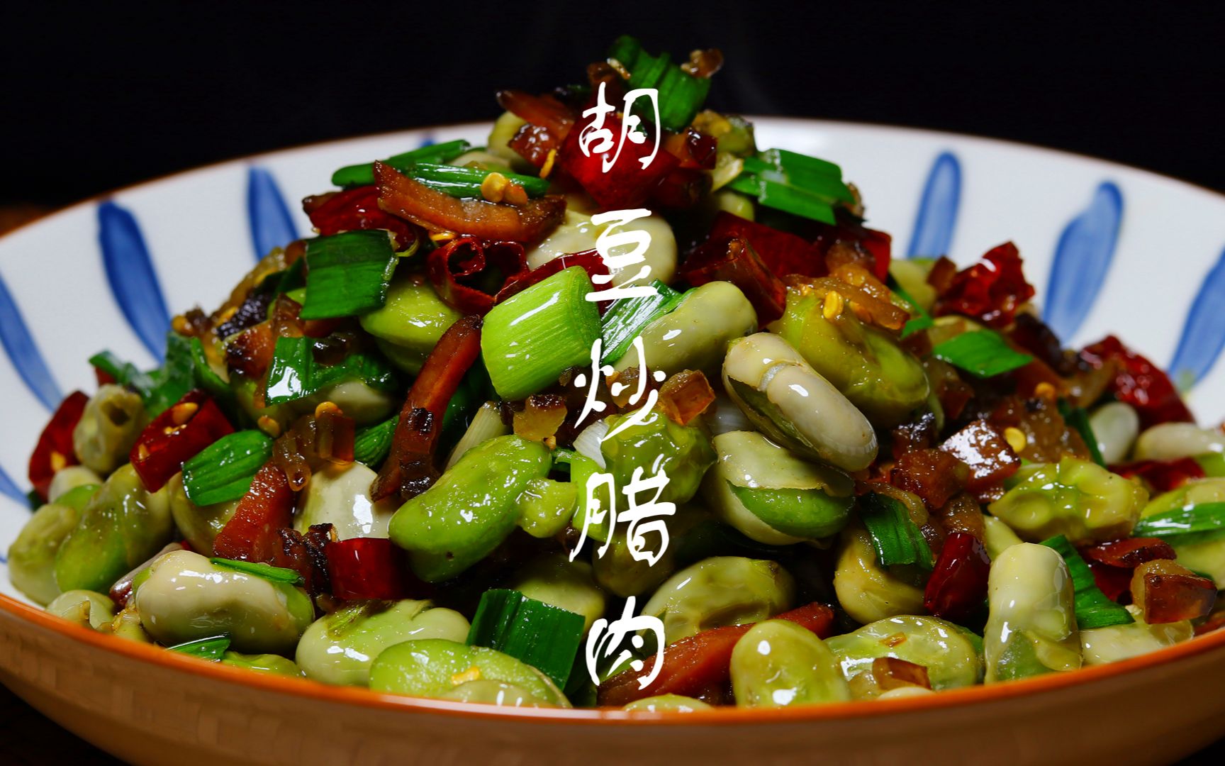 正是吃胡豆的季节,胡豆炒腊肉丁,地道农家菜,熟悉的家乡味道