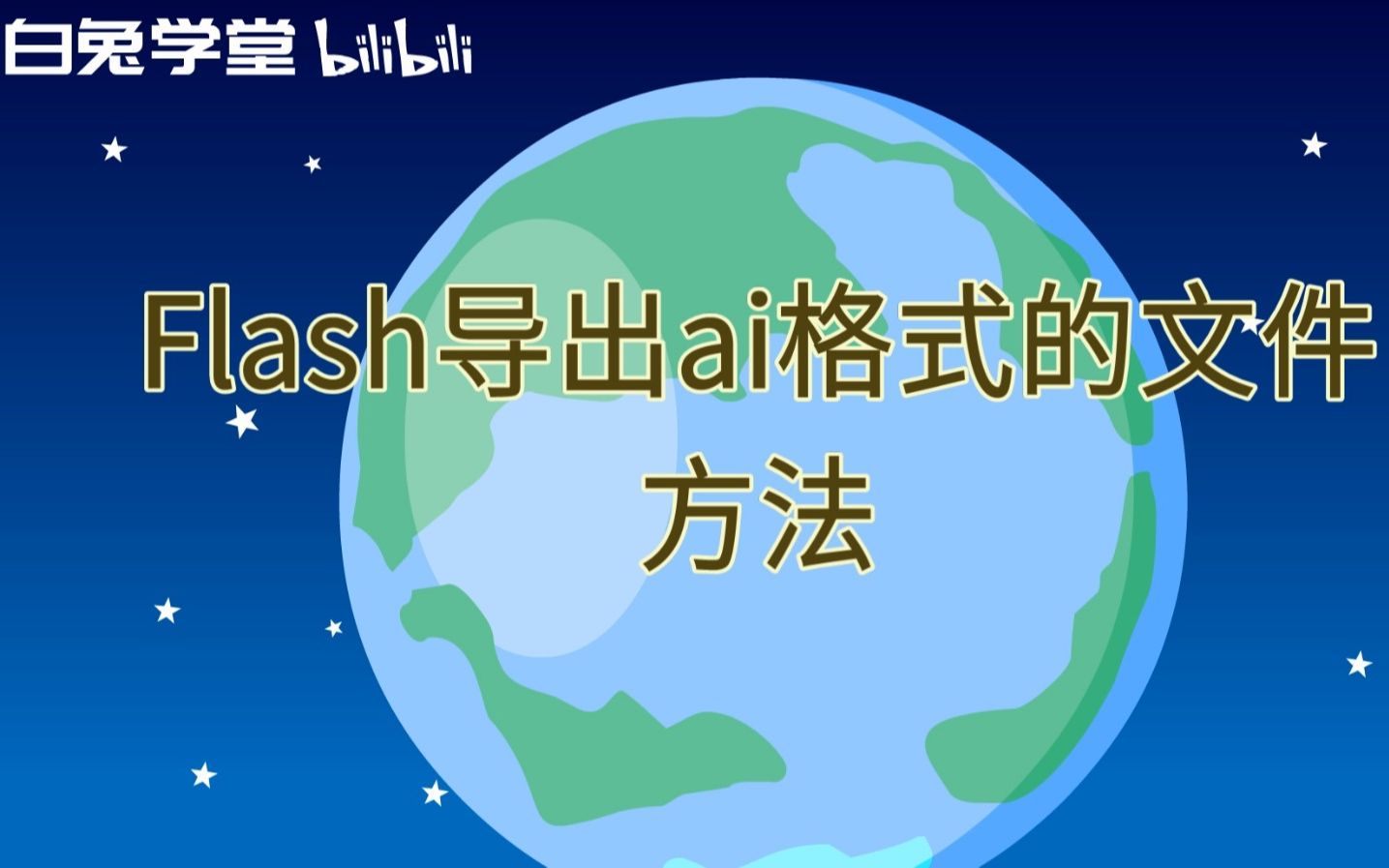 Flash导出ai格式的文件方法哔哩哔哩bilibili