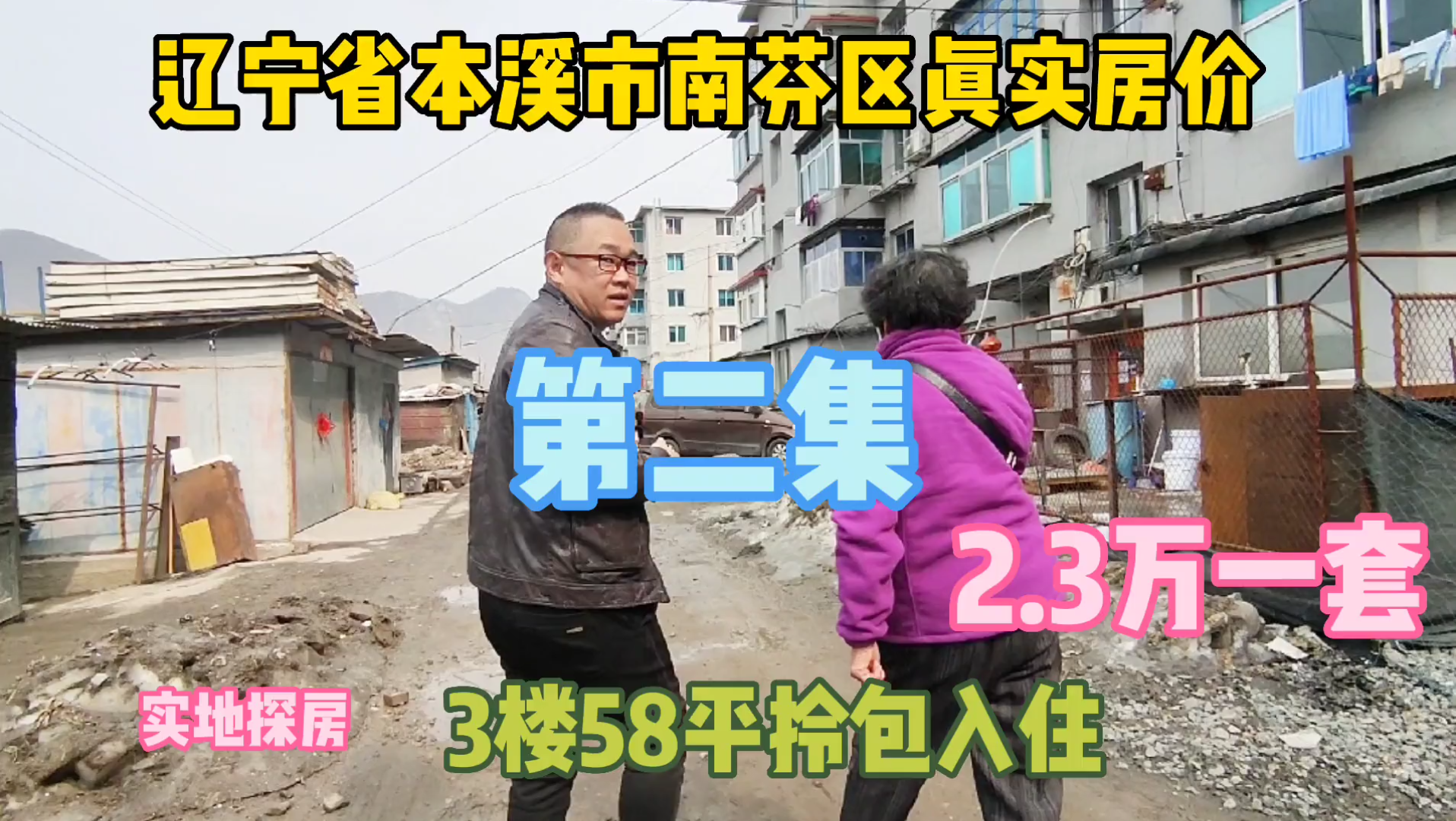 辽宁省本溪市真实房价,三楼60平拎包入住2.3万一套,鬼哥实地探房现场与房主谈价哔哩哔哩bilibili