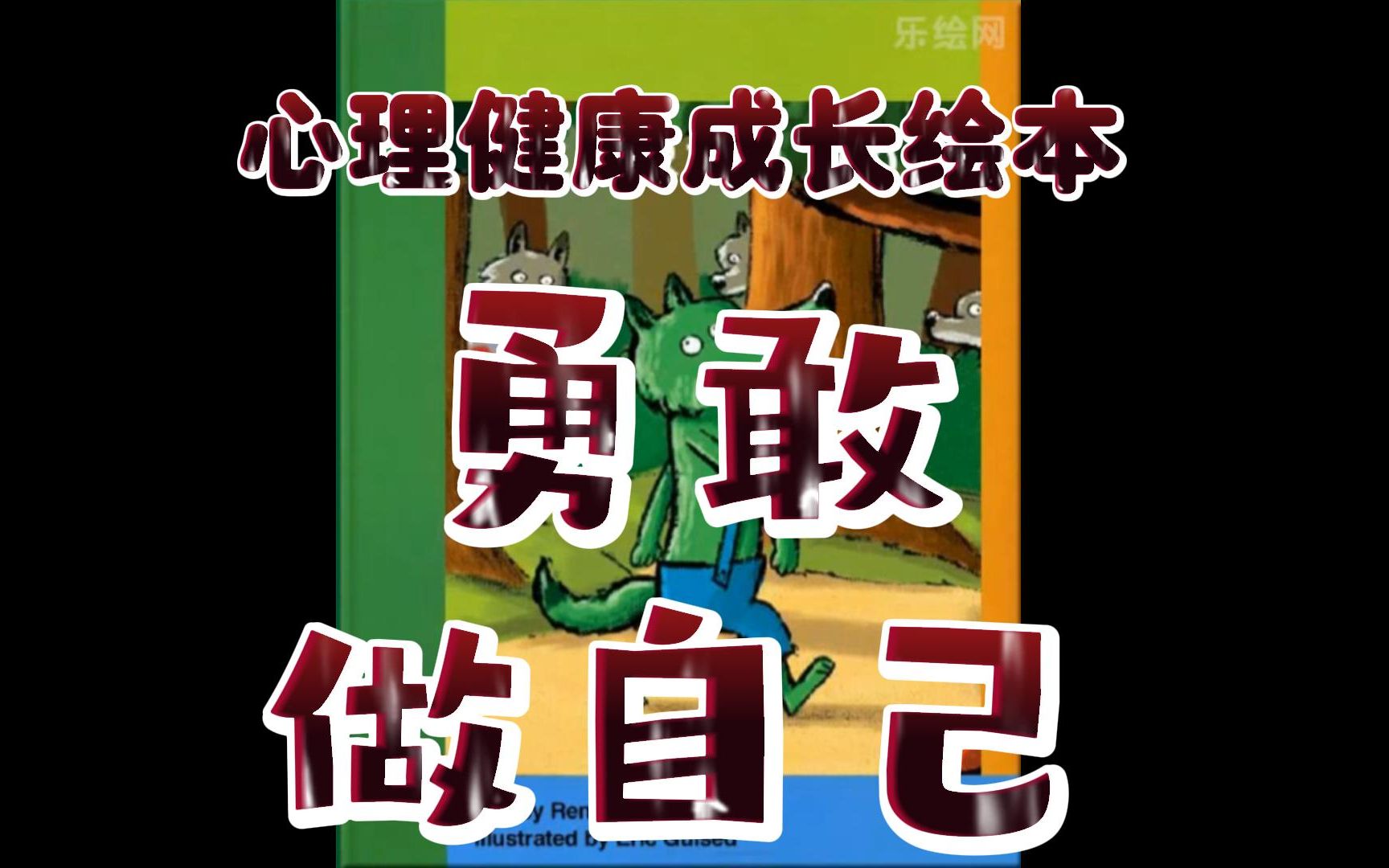 [图]“我就是我，不一样的烟火”，一起来看看故事里小绿狼是怎样勇敢的做自己的吧！心理健康成长绘本阅读——《小绿狼》