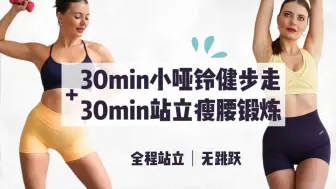 【Olivia Lawson】60min站立有氧训练-小哑铃健步走+站立瘦腰 | 居家锻炼、轻松燃脂