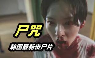 Download Video: 丧尸女巫魔女大乱炖，灵异元素可算被韩国人玩了个遍！2024韩国最新丧尸电影《尸咒》