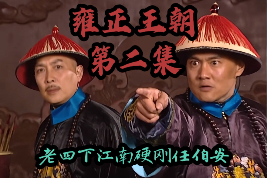 四爷下江南,首次和任伯安交手,没想到是个硬骨头.