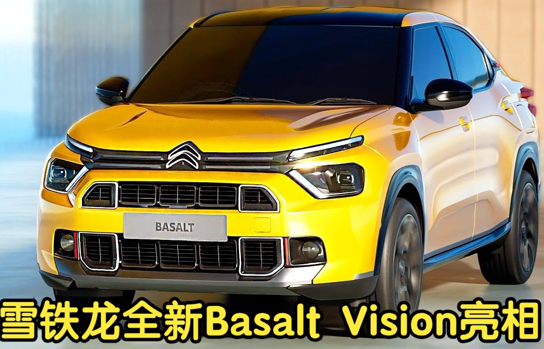 雪铁龙全新车型Basalt Vision亮相哔哩哔哩bilibili