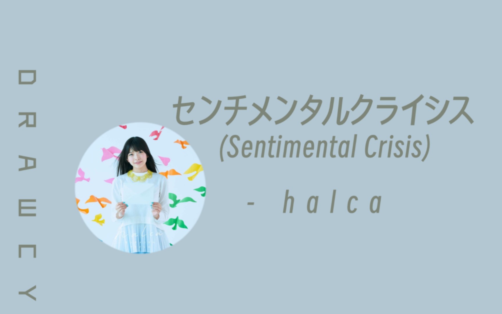 [图]歌曲推荐：センチメンタルクライシス (Sentimental Crisis) - halca